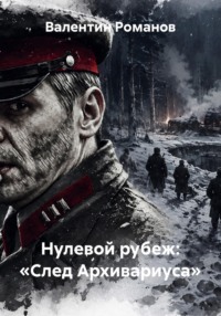 Нулевой рубеж: «След Архивариуса»