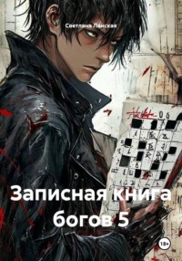 Записная книга богов 5