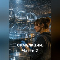 Симуляции. Часть 2