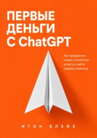 Первые деньги с ChatGPT. Как превратить навык в понятную услугу и найти первых клиентов