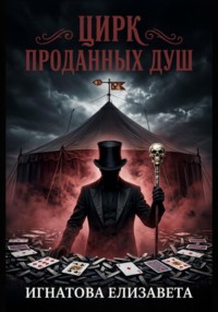 Цирк проданных душ