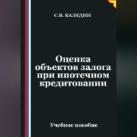 Оценка объектов залога при ипотечном кредитовании