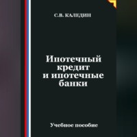 Ипотечный кредит и ипотечные банки