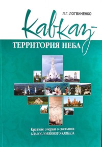 Кавказ - территория Неба