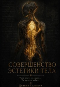 Совершенство эстетики тела