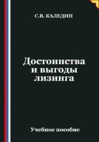 Достоинства и выгоды лизинга
