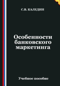 Особенности банковского маркетинга
