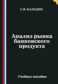 Анализ рынка банковского продукта