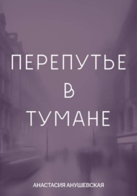 Перепутье в тумане