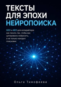 Тексты для эпохи нейропоиска GEO и AEO для копирайтера: как писать так, чтобы вас цитировала нейросеть, а не только находил поисковик