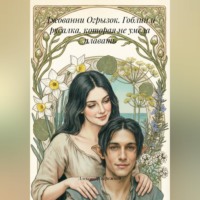 Джованни Огрызок. Гоблин и русалка, которая не умела плавать