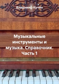 Музыкальные инструменты и музыка. Справочник. Часть 1