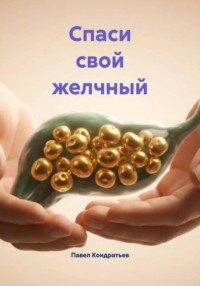 Спаси свой желчный