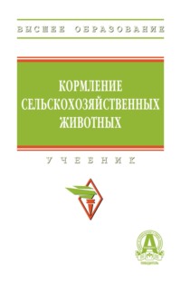Кормление сельскохозяйственных животных