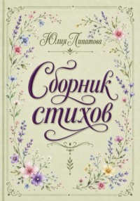 Сборник стихов
