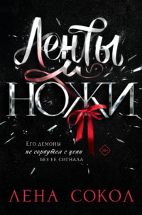 Ленты и ножи