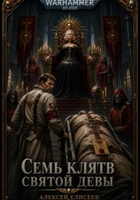 Warhammer 40,000. Семь Клятв Святой Девы