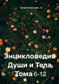 Энциклопедия Души и Тела Том 6-12