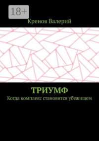 Триумф. Когда комплекс становится убежищем