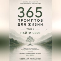 «365 промптов для жизни» Том I. ПОНЯТЬ СЕБЯ