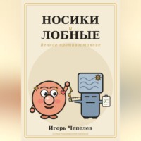 Носики и лобные. Вечное противостояние