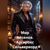 Мир Айсенов. Аргирокс Сильверворд.