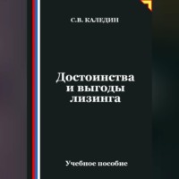 Достоинства и выгоды лизинга