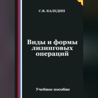 Виды и формы лизинговых операций