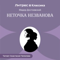 Неточка Незванова
