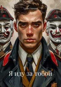 Я иду за тобой