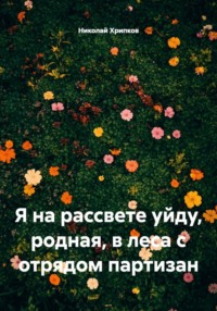 Я на рассвете уйду, родная, в леса с отрядом партизан
