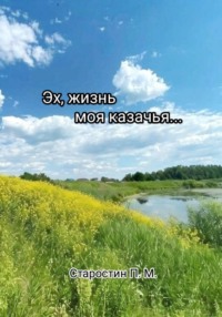 Эх, жизнь моя казачья...