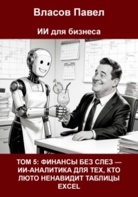 Том 5: Финансы без слез — ии-аналитика для тех, кто люто ненавидит таблицы excel