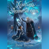Хулиганка и Ледовитый князь