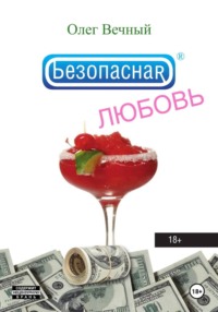 Безопасная ЛЮБОВЬ