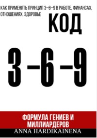 Код 3-6-9 Формула гениев и миллиардеров