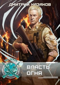 Власть огня