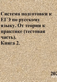 Система подготовки к ЕГЭ по русскому языку. От теории к практике (тестовая часть). Книга 2.