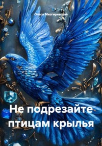 Не подрезайте птицам крылья