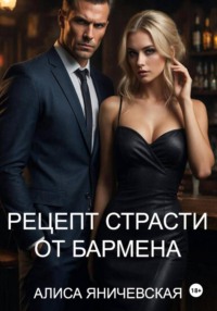 Рецепт страсти от бармена