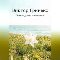 Однажды на пригорке