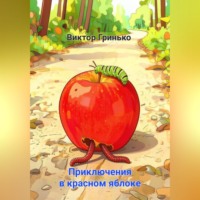 Приключения в красном яблоке