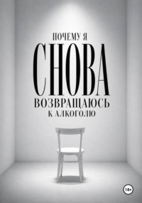 Почему я снова возвращаюсь к алкоголю