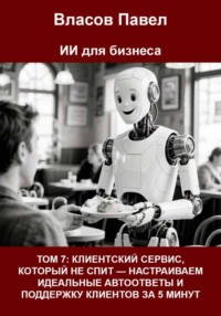 ТОМ 7: Клиентский сервис, который не спит — настраиваем идеальные автоответы и поддержку клиентов за 5 минут