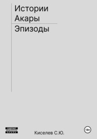 Истории Акары | Эпизоды