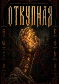Откупная