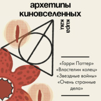 Архетипы киновселенных. Гарри Поттер, Властелин колец, Звездные войны и Очень странные дела