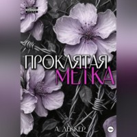 Проклятая метка