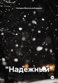 "Надежный"