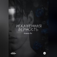 Искаженная верность